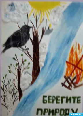 Экологический плакат «Будь природе другом» (2 фото). Воспитателям детских  садов, школьным учителям и педагогам - Маам.ру
