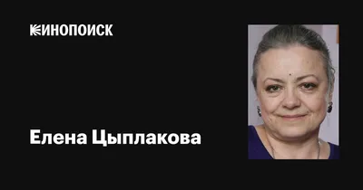 Елена Цыплакова: звезда кино и телевидения