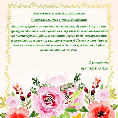 Поздравляем с Днём Рождения генерального директора Цветкову Елену  Владимировну!
