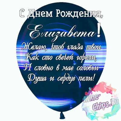Праздничная, красивая, женственная открытка с днём рождения Елизавете - С  любовью, Mine-Chips.ru