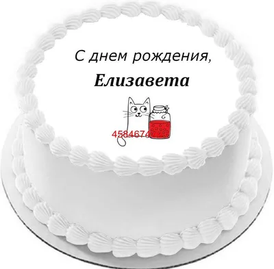 купить торт с днем рождения елизавета c бесплатной доставкой в  Санкт-Петербурге, Питере, СПБ