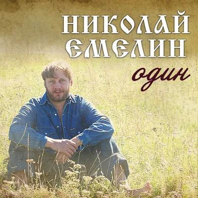 Альбом «Один» — Николай Емелин — Apple Music