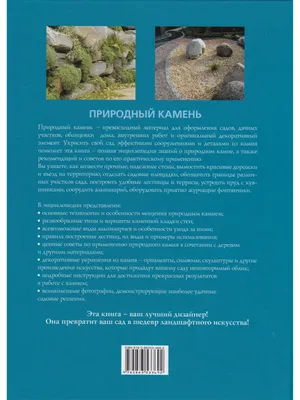 Книга Природный камень • - купить по цене 714 руб. в интернет-магазине  Inet-kniga.ru | ISBN 978-5-88353-369-2