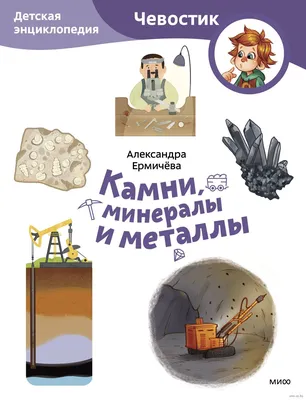 Книга: В. Б. Семёнов «Камни Урала. Малахит»
