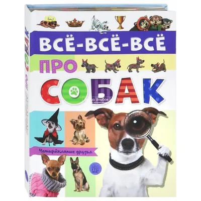 Купить: «Все-все-все про собак» интерактивная энциклопедия на русском.  Е.Беляева,Л.Еремина