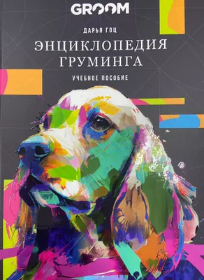 СОБАКИ - Подарочная Иллюстрированная Энциклопедия. Шкляев Андрей Николаевич  - «Большая красивая и дельная энциклопедия о собаках ?. Наглядное  подтверждение тому, что книга - лучший подарок ? » | отзывы