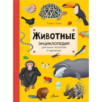 Knigi-janzen.de - Животные | Тума Т. | 978-5-17-147988-6 | Купить русские  книги в интернет-магазине.