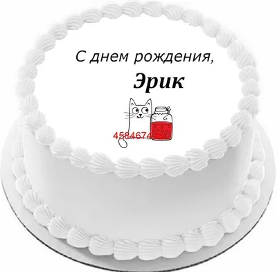 купить торт с днем рождения эрик c бесплатной доставкой в Санкт-Петербурге,  Питере, СПБ
