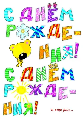 Авторская открытка С днем рождения и еще раз — купить в интернет-магазине  по низкой цене на Яндекс Маркете