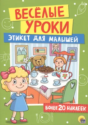 Правила этикета за столом: обучаем ребенка хорошим манерам во время еды |  Book24: блог для мамы и ребенка | Дзен