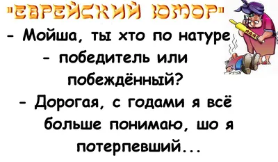 Очень смешные анекдоты про евреев. | Дедушка Сережа Интересное! | Дзен