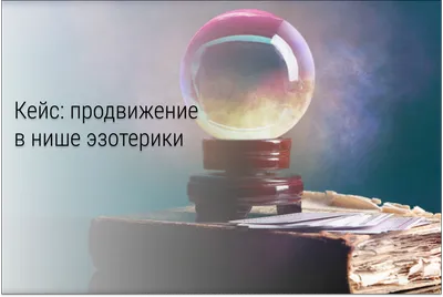 Эзотерика как путь к раскрытию своего потенциала: 5 простых шагов | Взгляд  через звезды на судьбу | Дзен