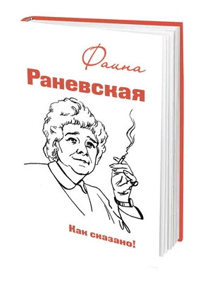 Фаина Раневская: цитаты на все времена и для любой жизненной ситуации