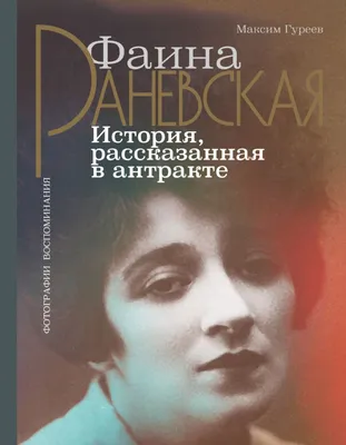 Аудиокнигу Раневская шутит. Неизвестные афоризмы. Фаина Раневская (2020)  слушать онлайн