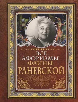 Аудиокнига Фаина Раневская. Фуфа Великолепная, или С юмором по жизни, Глеб  Скороходов – слушать онлайн или скачать mp3 на Литрес