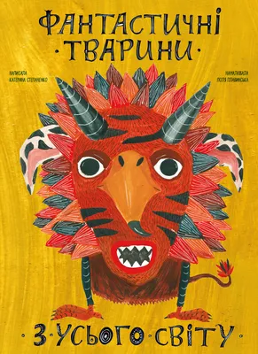 Книга: Екатерина Степаненко - Фантастические животные со всего света, на  украинском языке