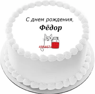 купить торт с днем рождения федор c бесплатной доставкой в  Санкт-Петербурге, Питере, СПБ