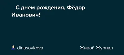 Именины Федора - Поздравься Федор, с Днем ангела поздравляю! Радост� | С  днем ангела | Постила