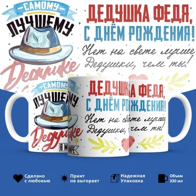 🎂 С днем рождения, Фёдор Иванович!