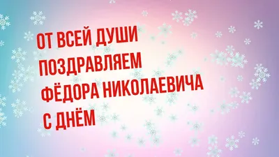 Федор! С ДНЕМ РОЖДЕНИЯ! - 66 ответов - Курилка - Форум Авто Mail.ru