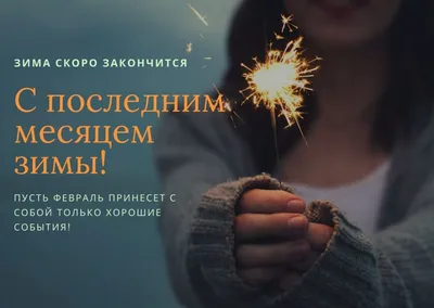 1 февраля! (Мила Глущенко) / Стихи.ру