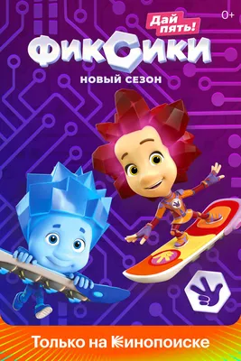 Мультсериал «Фиксики» – детские мультфильмы на канале Карусель