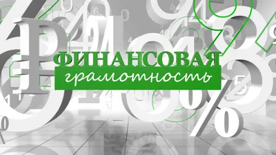 Программа «Финансовая грамотность»