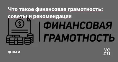 Финансовая грамотность: как и зачем ее изучать взрослым и детям