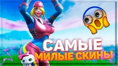 Как получить скин в Фортнайт бесплатно: бесплатные скин в Fortnite