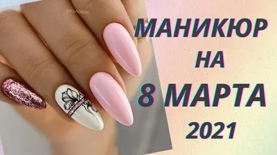 Маникюр 8 марта (фото). Красивый дизайн ногтей 2020 | Нейл-арт, Цветочные  ногти, Фиолетовые ногти