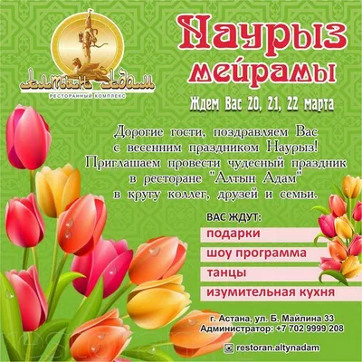 MyChina - Наурыз - это главный праздник в году как у казахов, так и у  многих народов Азии, отмечаемый уже более пяти тысяч лет. Наурыз - это  праздник весны, обновления природы, начала