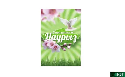 Пригласительные, открытки на наурыз 22 марта Казахстан с казахскими  орнаментами в векторе [CDR] – ALLART.KZ