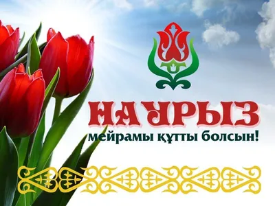 Мероприятия, проведенные к празднику Наурыз Ұлыстың Ұлы күні — АО «Астана —  Теплотранзит»