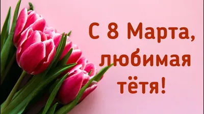 8 марта - Международный Женский День - Page 10 - Поздравления - Твой форум!