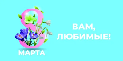 Композиция из шаров на 8 марта Любимая Мама купить в Москве - заказать с  доставкой - артикул: №2608