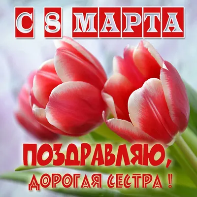 Открытки с 8 марта сестре