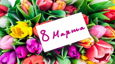 Цветы всем женщинам на 8 марта! – МГЦАО