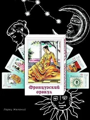 ПАСЬЯНС: как к вам относится загаданный человек | ЛУЛУ - ТАРО расклады |  Дзен