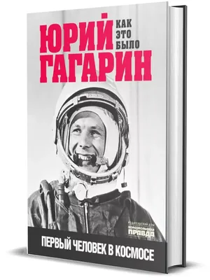 Юрий Гагарин — первый в мире человек, который побывал в космосе. 108 минут  в невесомости полностью перевернули всю НАШУ жизнь. С этого… | Instagram