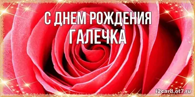 Сегодня, свой праздник отмечает Галина Ивановна Греханина. Дорогая Галечка!  Мы от всей души поздравляем тебя.. | ВКонтакте