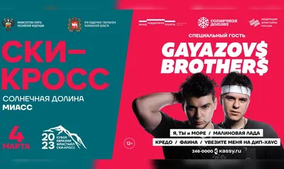 Билеты на концерт «Gayazov$ Brother$» 🎟 Bilook