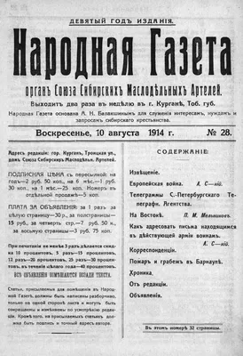 Народная газета. 1914, № 28 (10 авг.) | Президентская библиотека имени Б.Н.  Ельцина