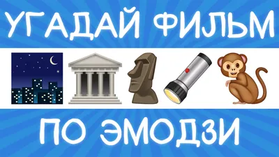 Угадай фильм по эмодзи за 10 секунд! | Где логика? – смотреть онлайн все 4  видео от Угадай фильм по эмодзи за 10 секунд! | Где логика? в хорошем  качестве на RUTUBE