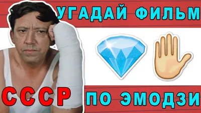 Угадай советский фильм по эмодзи за 10 секунд | Где логика? - YouTube