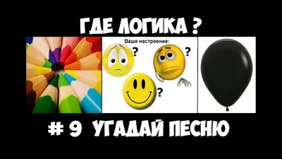 Угадай по картинкам песню, фильм. | A-YA.txt | Дзен