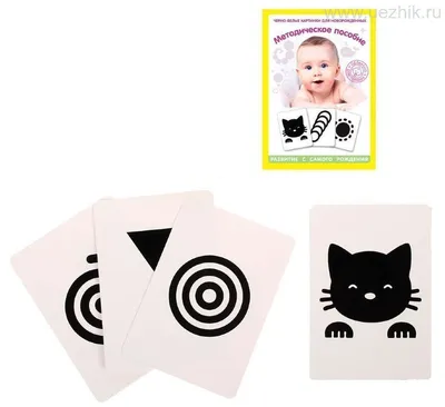 Черно белые карточки для новорожденных 0+ \"Гляделки\" (для малышей с  рождения до 2-х лет) - купить с доставкой по выгодным ценам в  интернет-магазине OZON (987629715)