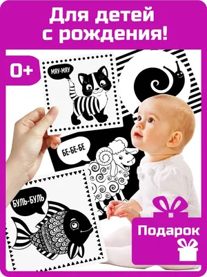 Черно-белые карточки для новорожденных / Игрушки для младенцев от 0 месяцев  до 1 года по методике Монтессори / Картинки ламинированные,  звукоподражание, набор животных - купить с доставкой по выгодным ценам в  интернет-магазине OZON (397009831)