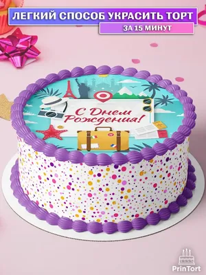 Вафельная картинка для торта Юбилей С Днем Рождения вырезанный круг 14.5см  украшение торта выпечки - купить с доставкой по выгодным ценам в  интернет-магазине OZON (744025428)