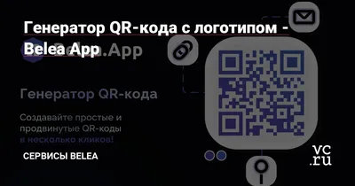 Генератор QR-кода с логотипом - Belea App — Сервисы Belea на vc.ru