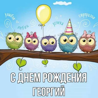 Открытки С Днем Рождения Георгий Николаевич - красивые картинки бесплатно